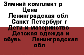 Зимний комплект р. 104 › Цена ­ 1 500 - Ленинградская обл., Санкт-Петербург г. Дети и материнство » Детская одежда и обувь   . Ленинградская обл.